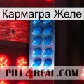 Кармагра Желе viagra1